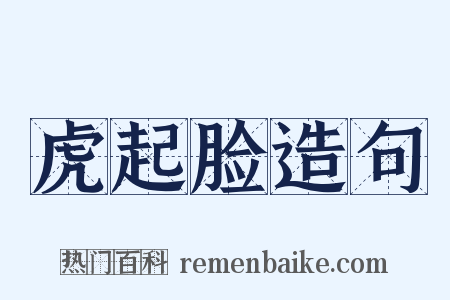 虎起脸造句是什么意思的图片